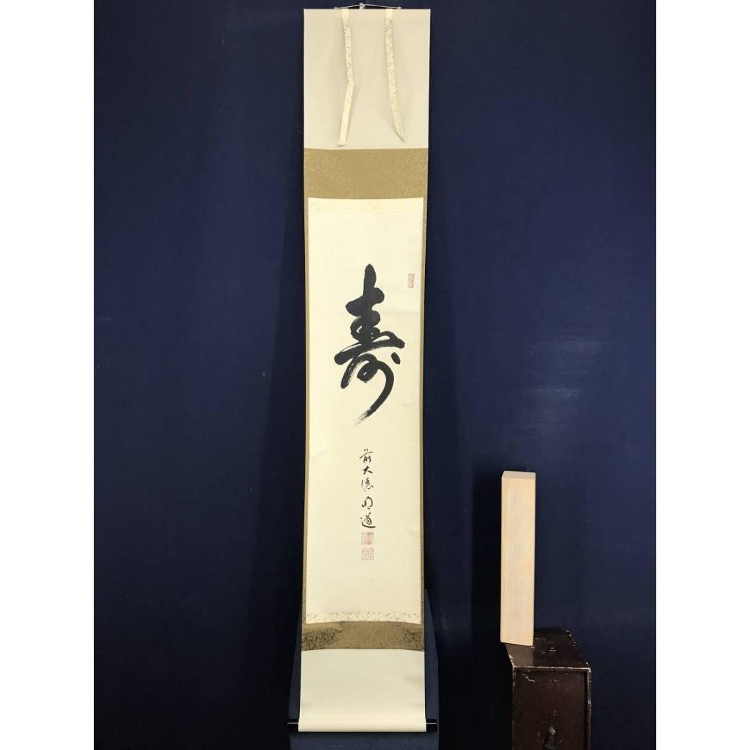 真作/大徳寺/戸上明道/寿一文字/祝掛軸/正月/書/掛軸/名家伝来/AK-