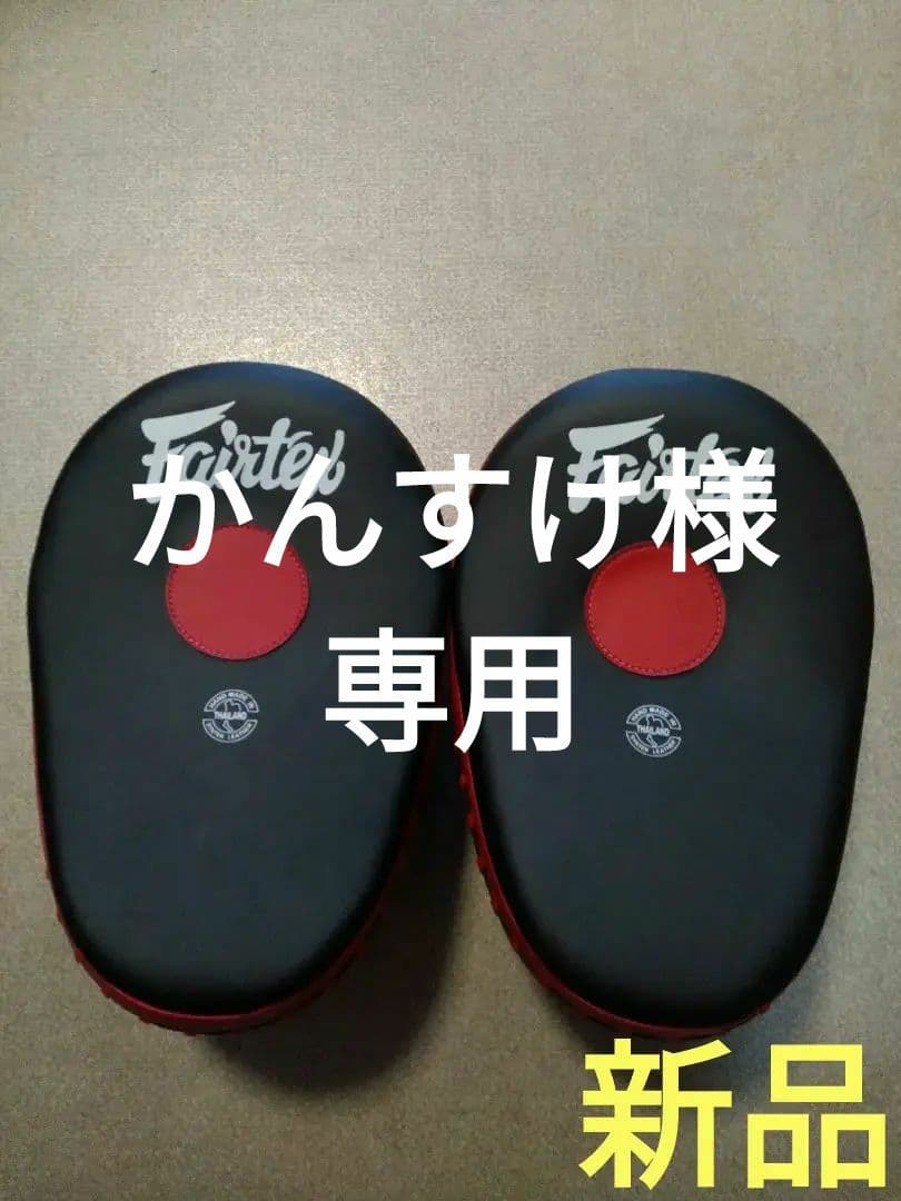 合革製FAIRTEX湾曲パンチングミット FMW-13 黒＆赤 (新品