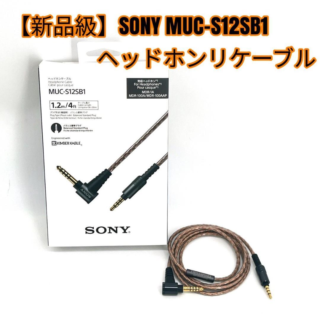 新品級】SONY MUC-S12SB1 ヘッドホンリケーブル
