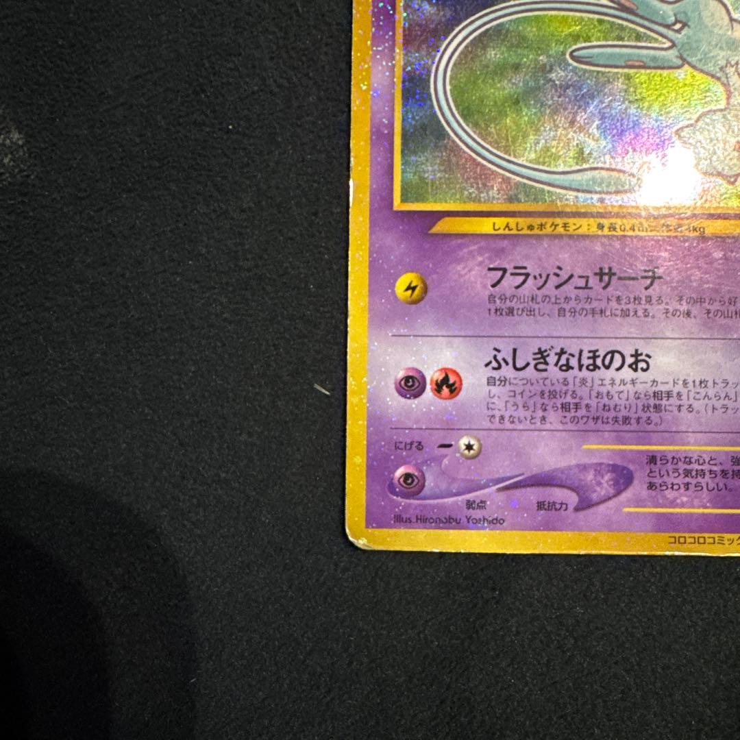 p*i様 ひかるミュウ　旧裏　ポケモンカード　「月刊コロコロコミック01年5月号