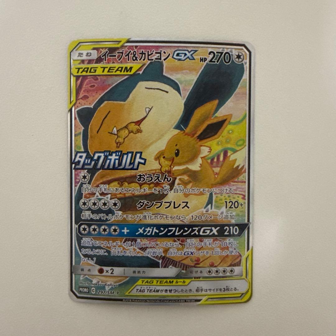 美品】イーブイ＆カビゴンGX PROMO SM-P 297/SM-P - メルカリ