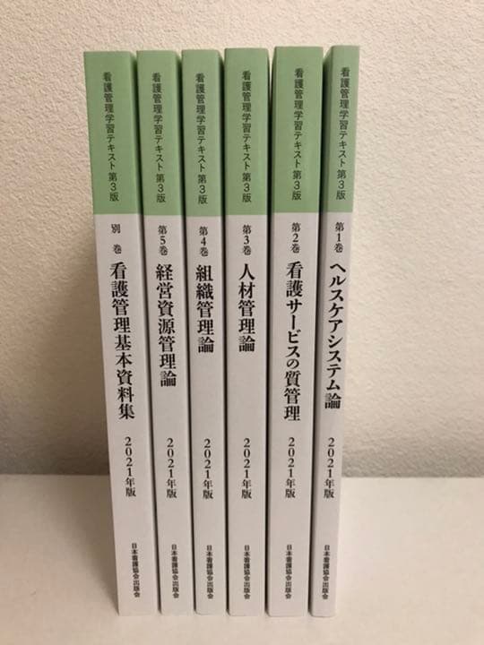 看護管理学習テキスト 第3版 2021 ファーストレベル