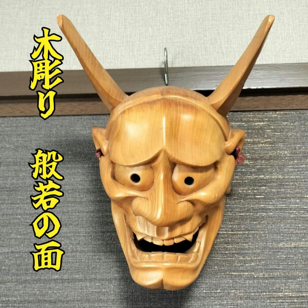 魔除け 木彫り 能面 般若 壁掛け インテリア - メルカリ