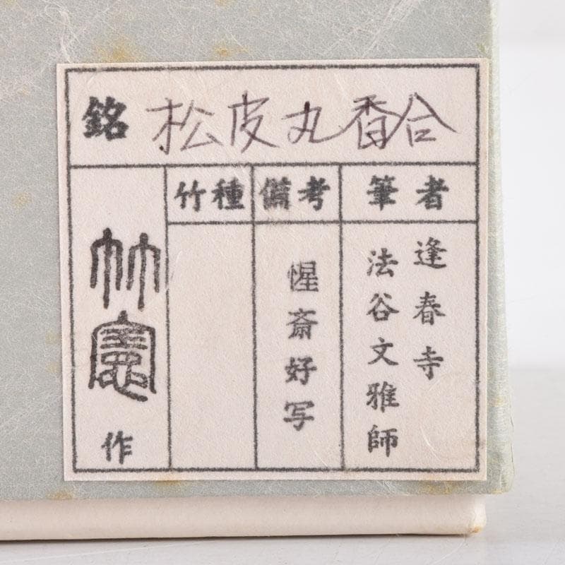 茶道具　宮下竹憲作　惺斎好写　波蒔絵　松皮丸香合　法谷文雅極め箱　V　8504