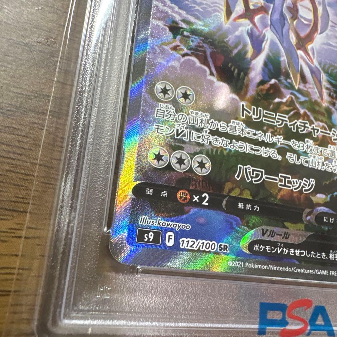 い*ー様 アルセウスV SR S9 スターバース 112/100 PSA10