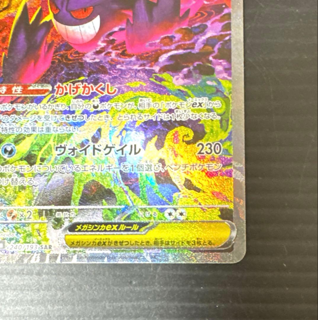 ポケカ メガゲンガーex SAR MEGAドリームex