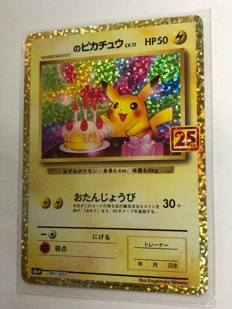 のピカチュウ プロモカードパック 25th ANNIVERSARY 美品