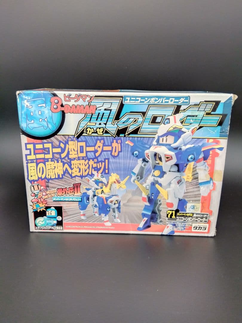 ビーダマン ボンバーマン爆外伝71 風のローダー ユニコーンボンバー