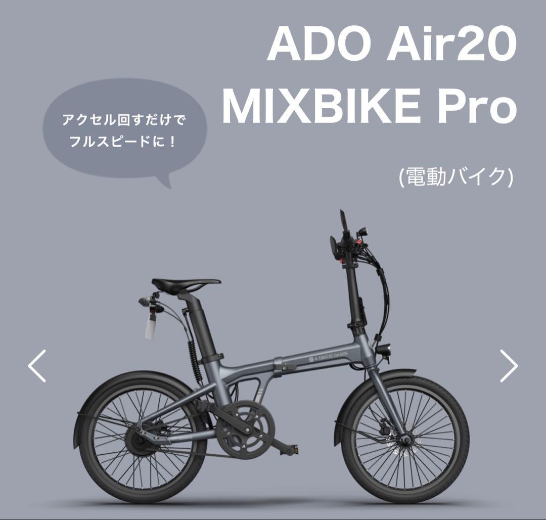 k*n様 ★非売品★ ADO Air 20 MIXBIKE Pro 電動アシスト