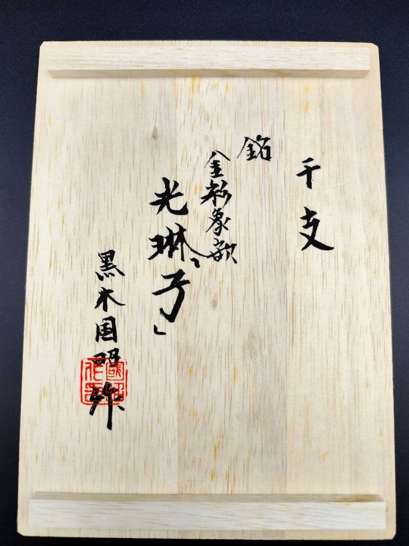 超希少品☆黒木国昭 光琳 金彩象嵌 干支 子 ガラス工芸 ねずみ - メルカリ