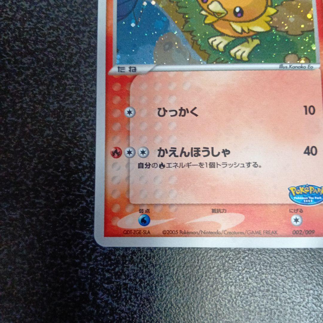 ポケパークのアチャモ ポケパークプレミアムファイル 002/009　2005年