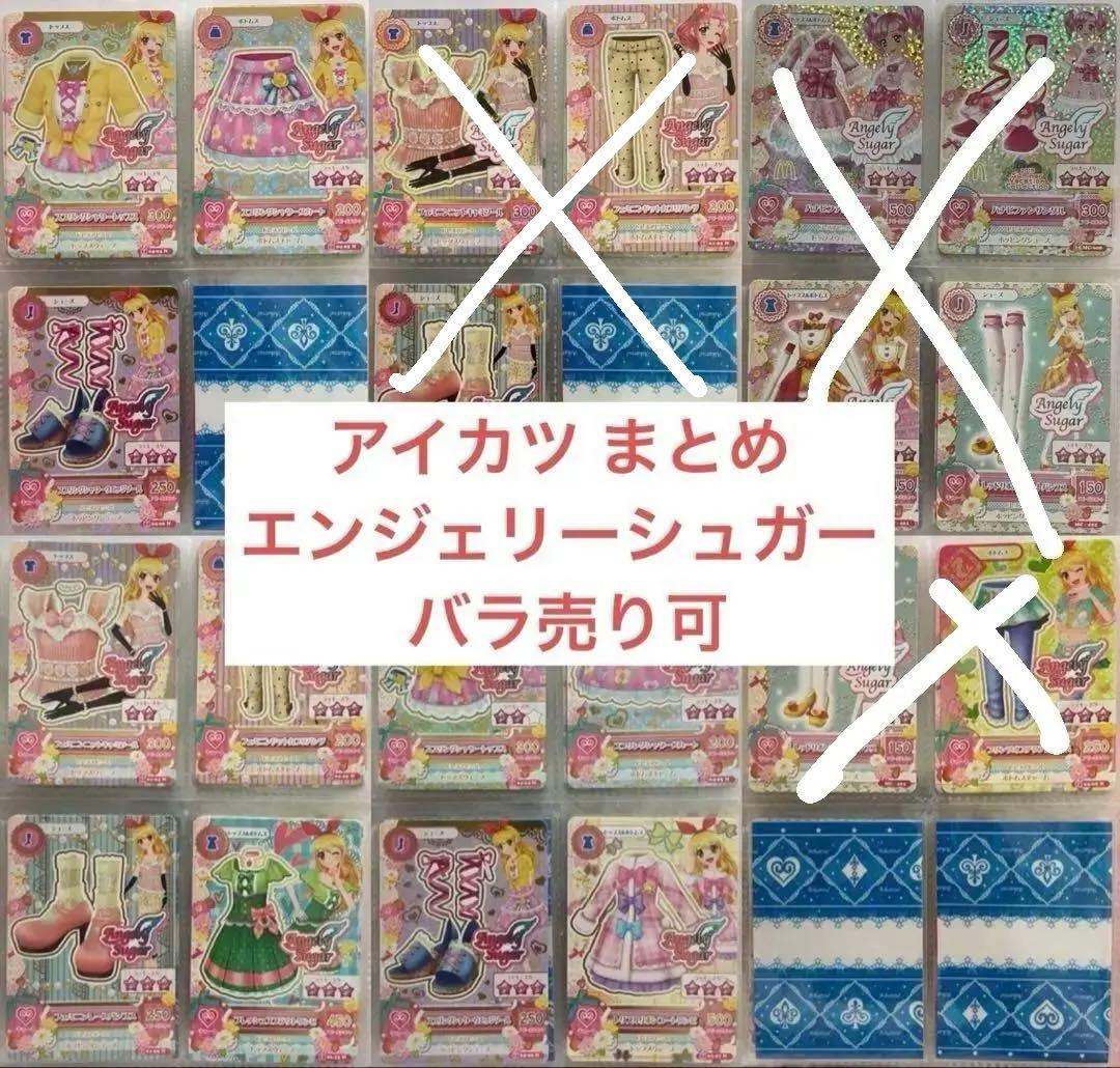 アイカツ エンジェリーシュガー まとめ バラ売り可 星宮いちご 天羽まどか アイカツ エンジェリーシュガー まとめ バラ売り可 星宮いちご 天羽