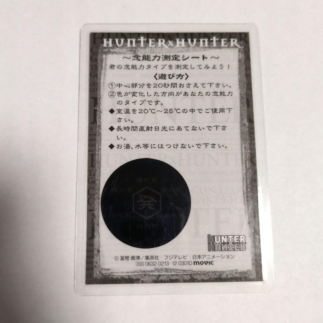 希少HUNTER×HUNTER旧念能力測定シートクロロラミネートカード
