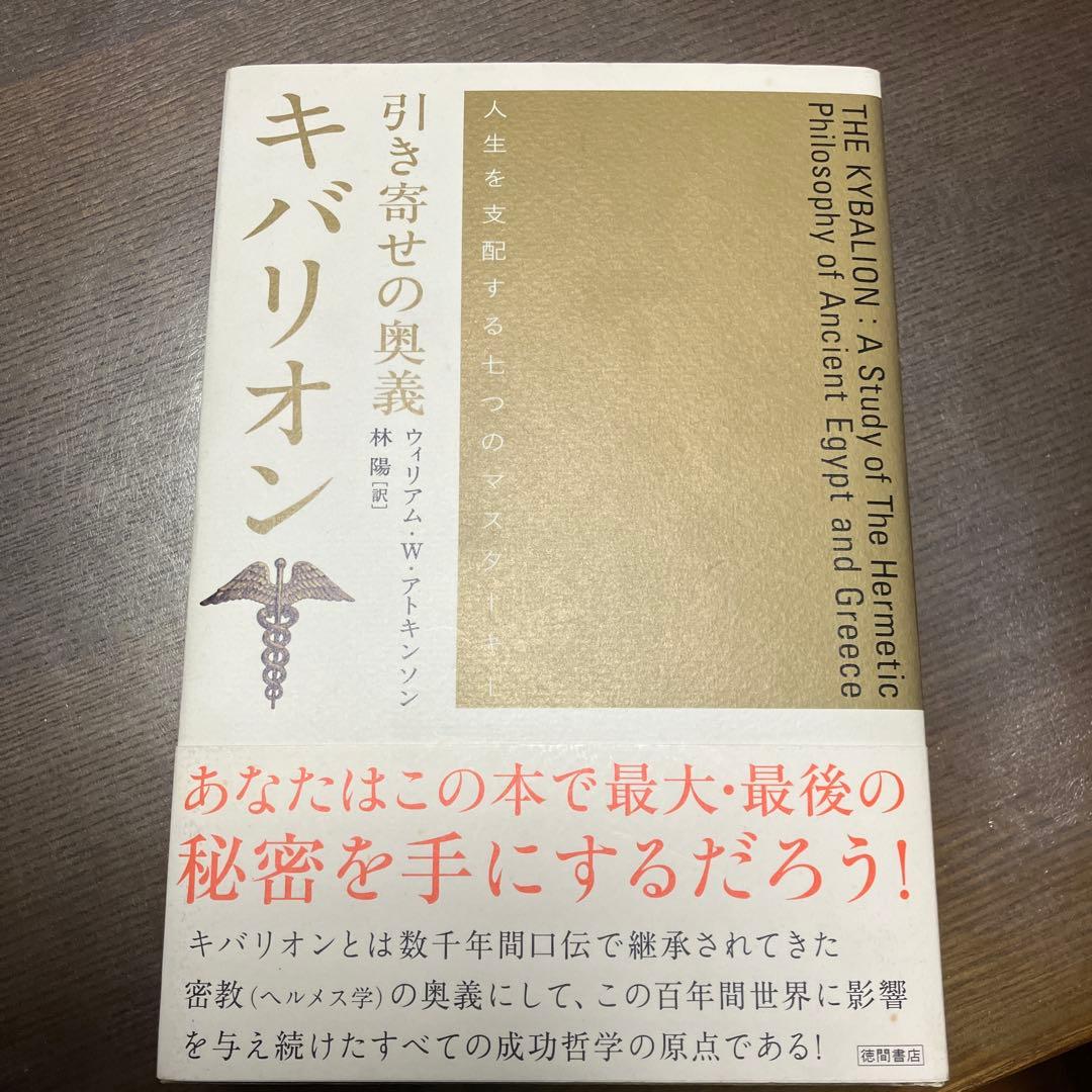 引き寄せの奥義 キバリオン 人生を支配する七つのマスターキー - メルカリ