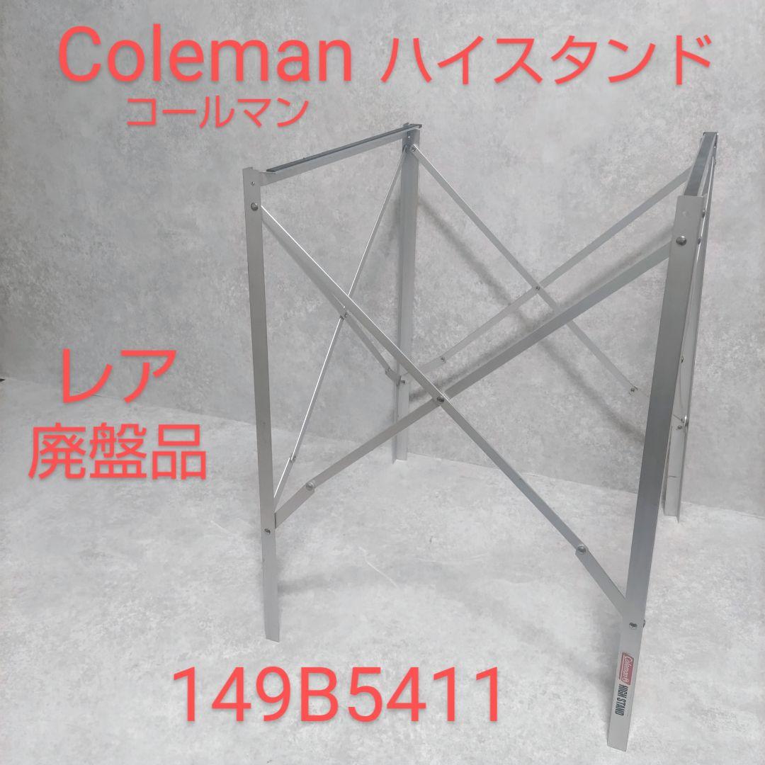 Colemanコールマンハイスタンド廃盤品希少品149B5411