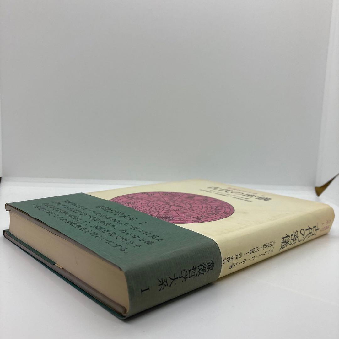 古代の密儀象徴哲学大系1