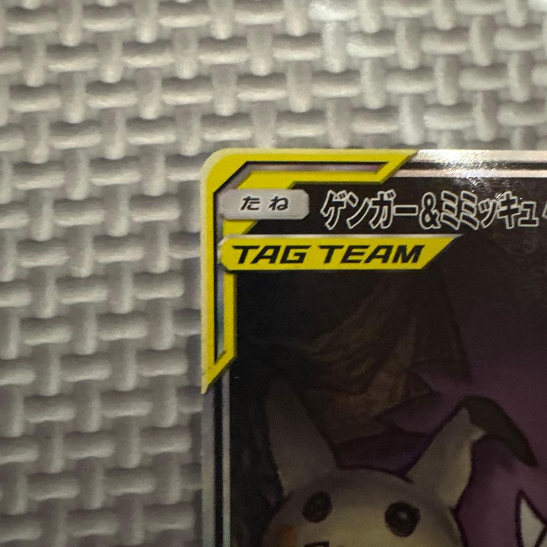 ゲンガー＆ミミッキュGX SR SM9 タッグボルト 103/095