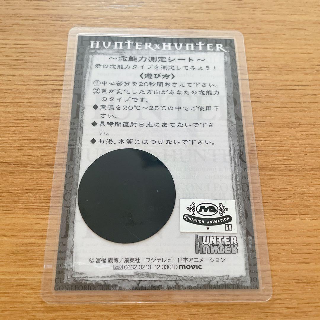 レア】HUNTER×HUNTER 念能力測定シート クロロ ラミネートカード