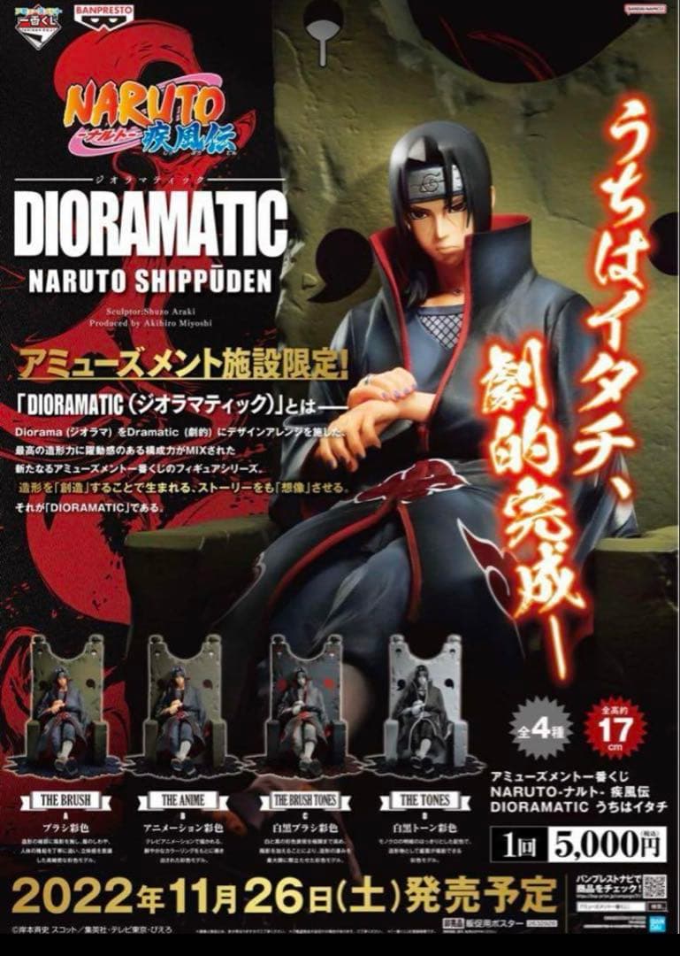 【未開封】NARUTO うちはイタチ　ジオラマティックABCD賞 4種 半券