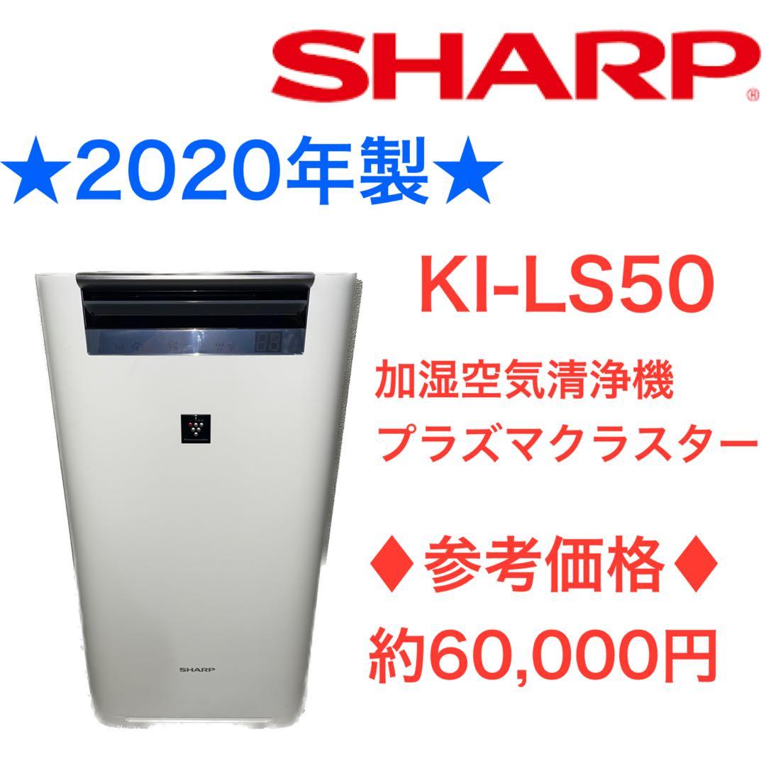 SHARP シャープ 加湿機能付き 空気清浄機 KI-LS50