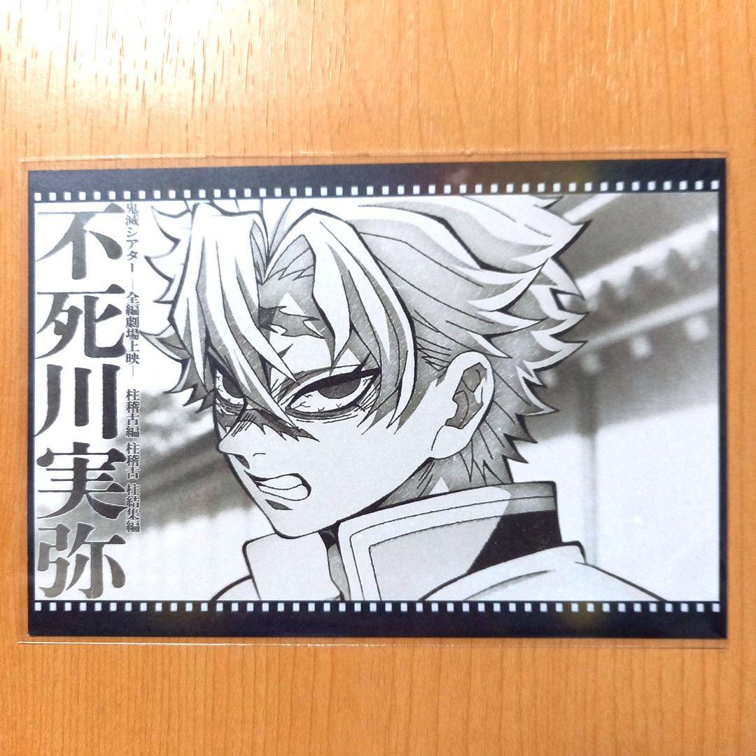 鬼滅の刃 シアターダイニング 柱稽古編 おすそ分けポストカード 不死川