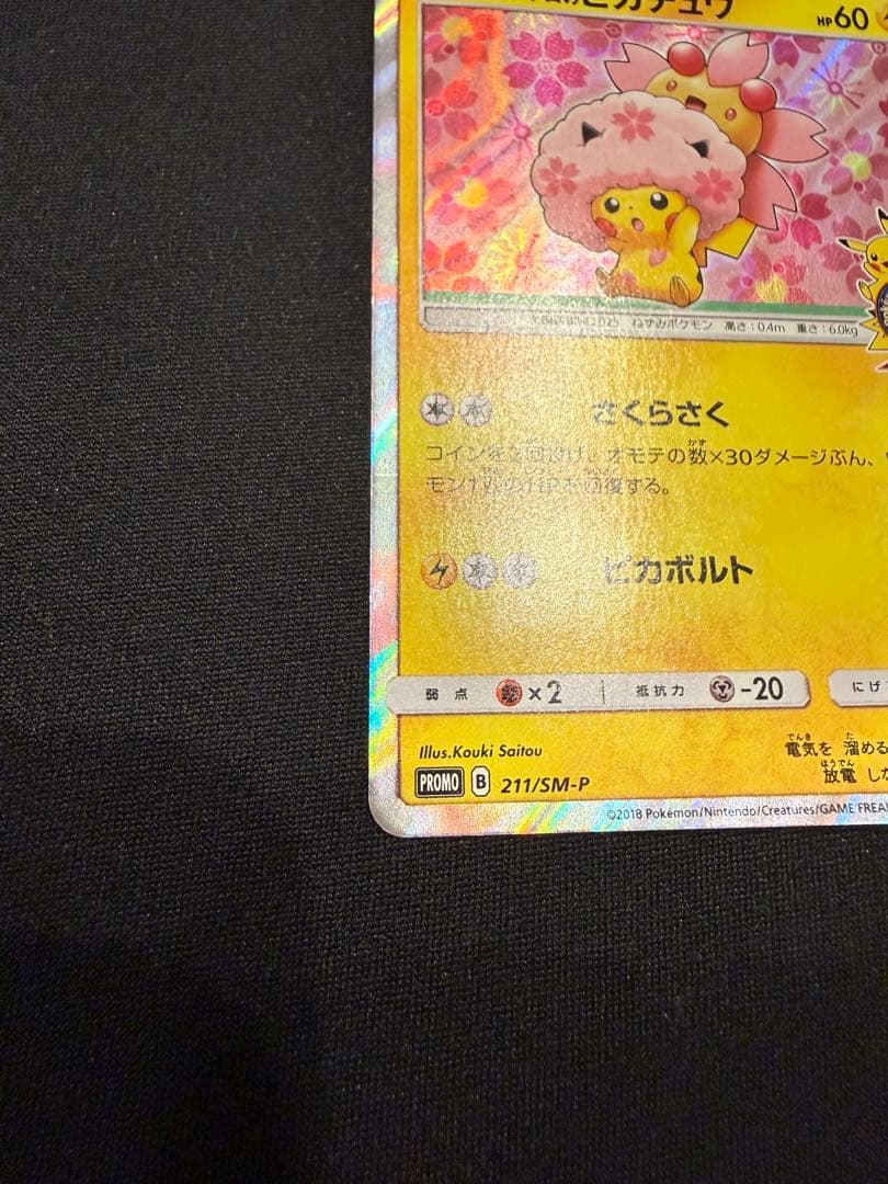 桜アフロのピカチュウ、イースターのピカチュウ　2枚の出品