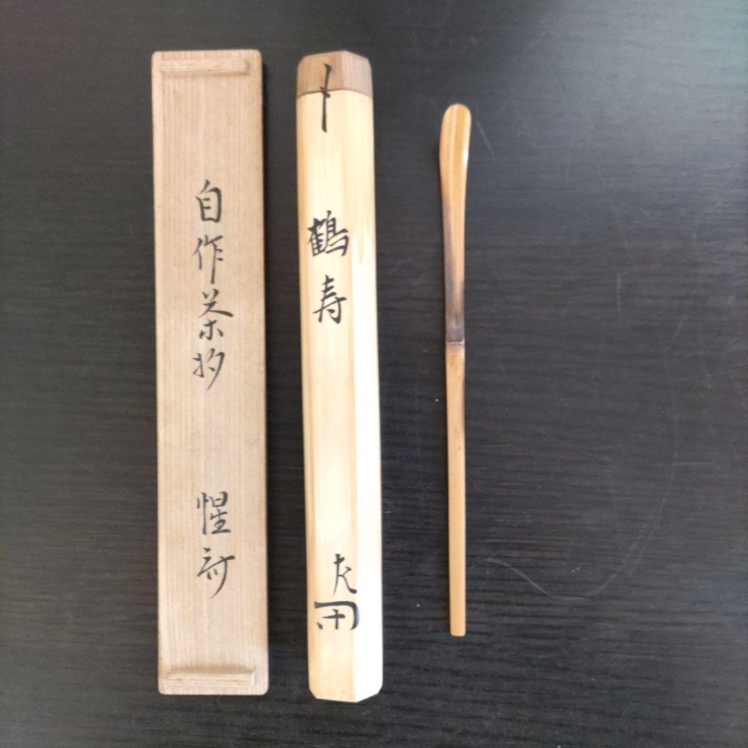 値下げしました。 表千家12代惺斎宗匠自作茶杓 - メルカリ