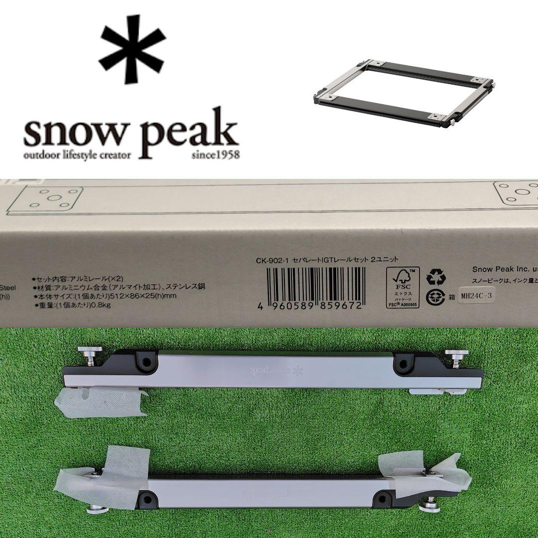 新品】snowpeak セパレートIGT フレーム 2ユニット スノーピーク