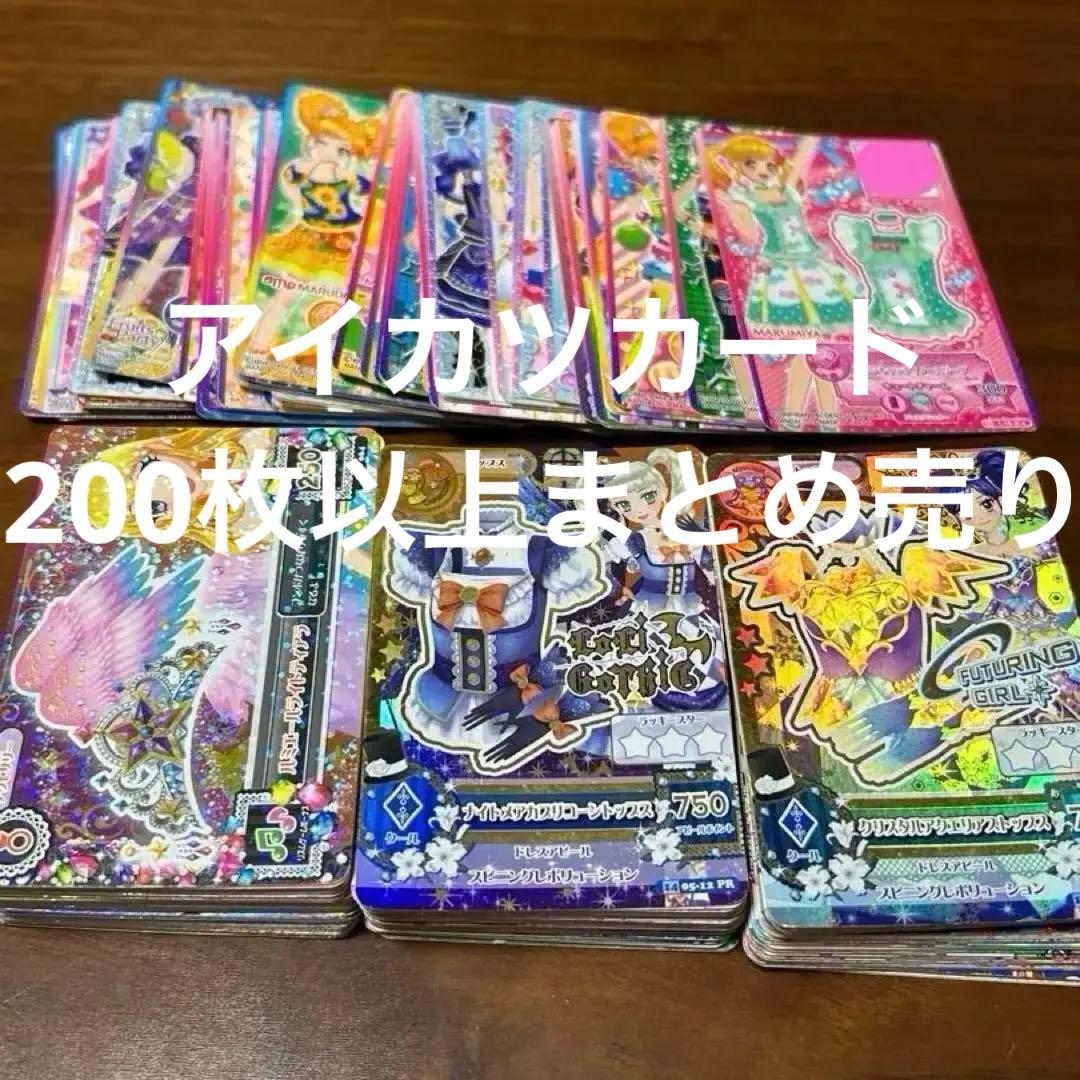 アイカツカード 徳用まとめ売り 約200枚セット アイカツカード まとめ