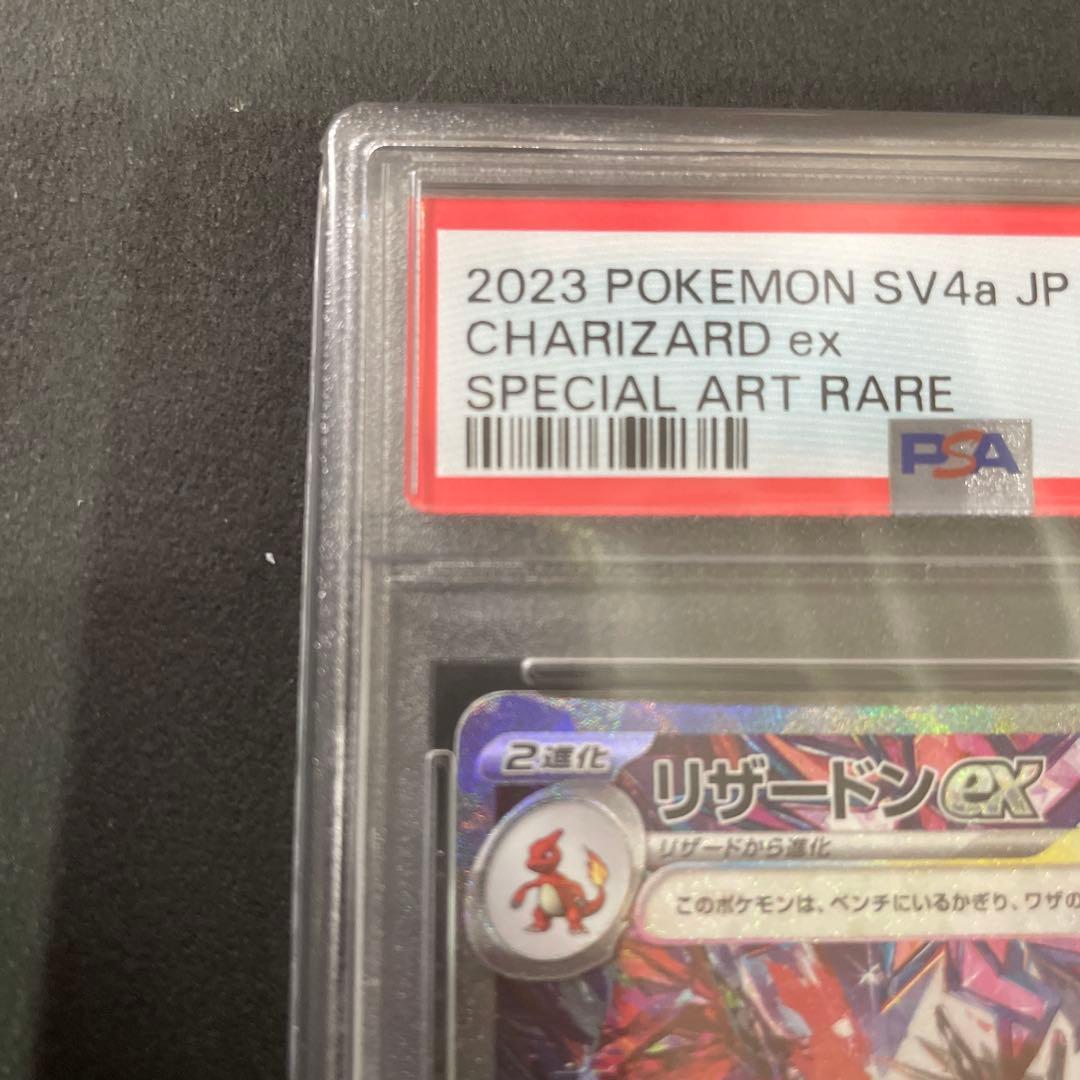 リザードンex　SAR　色違い　フレーム付き　PSA10