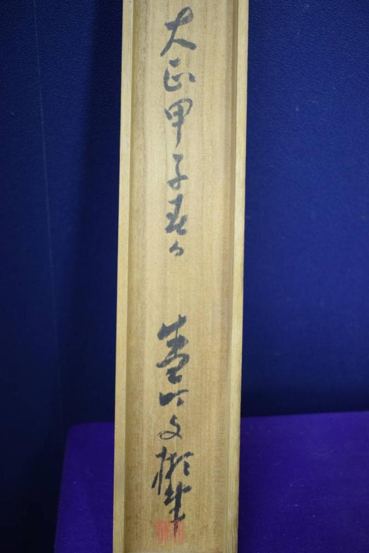 真作/文彬/猩々之図/能舞図/桐共箱付/布袋屋掛軸