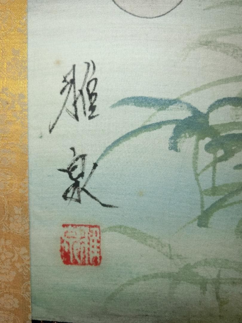 雅泉 鯉① 日本画 掛け軸