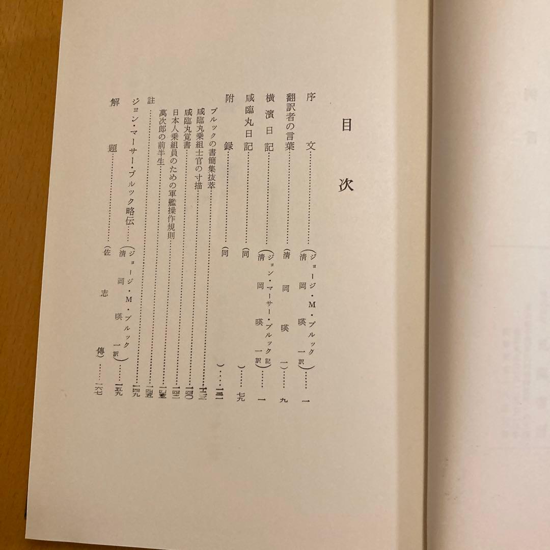 万延元年遣米使節史料集成」全7冊揃