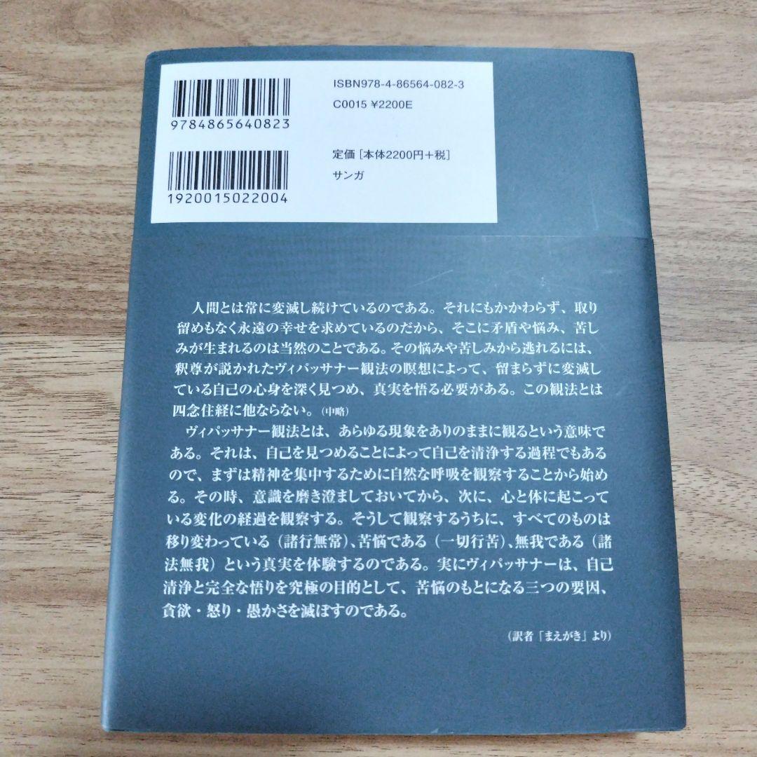 ヴィパッサナー瞑想 ミャンマーの瞑想―解脱へのプロセスを歩む修行者のため