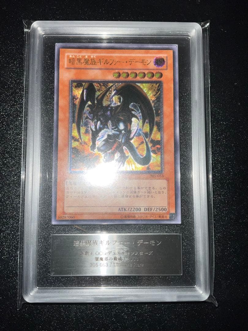 ARS9／鑑定書付】遊戯王カード 暗黒魔族ギルファー・デーモン