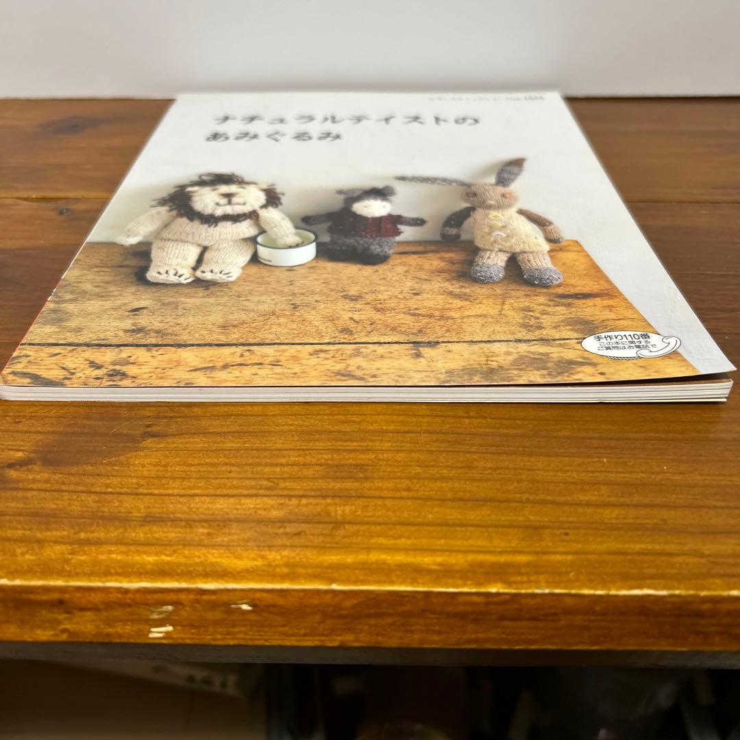 ナチュラルテイストのあみぐるみ オールカラーで作り方解説 ナチュラル