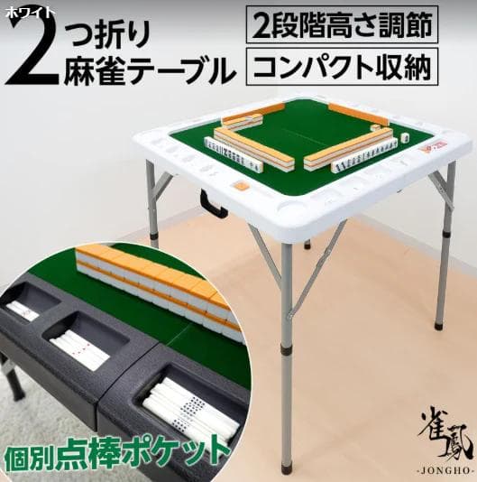 雀鳳 麻雀テーブル ２つ折り式 高級マット付き（撥水加工） テーブル／座卓