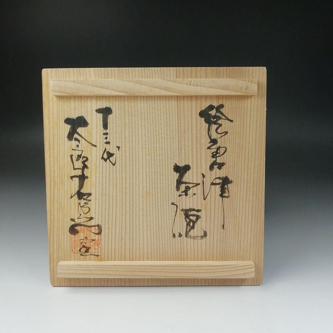 T532 茶碗 『絵唐津茶碗』『十三代 中里太郎右衛門』 共箱 抹茶碗