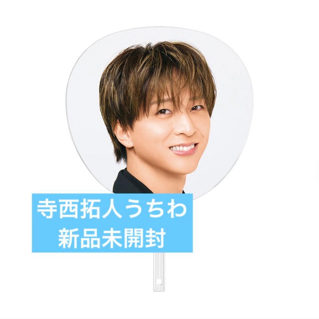 timelesz タイムレス 寺西拓人 うちわ ペンライトセット timelesz 寺西