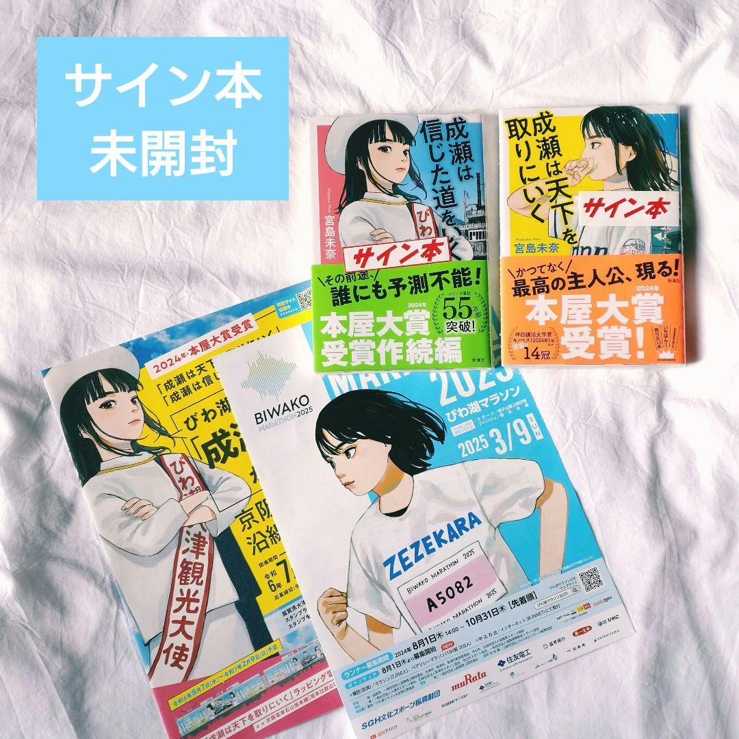 サイン本『成瀬は天下を取りにいく』『成瀬は信じた道をいく』著者