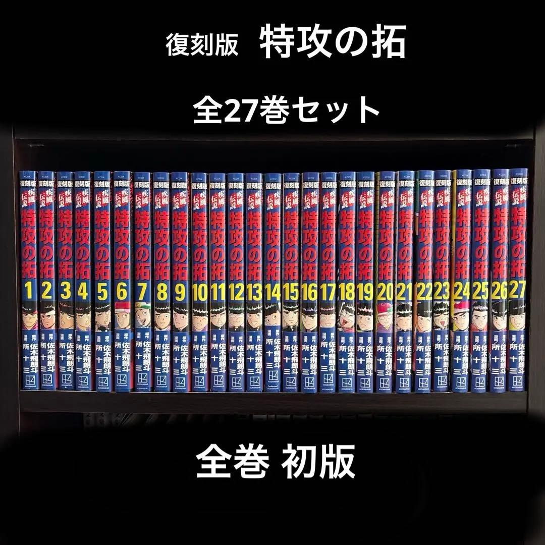 特攻の拓 全27巻セット 全巻セット 特攻の拓 新装版 コミック 1-