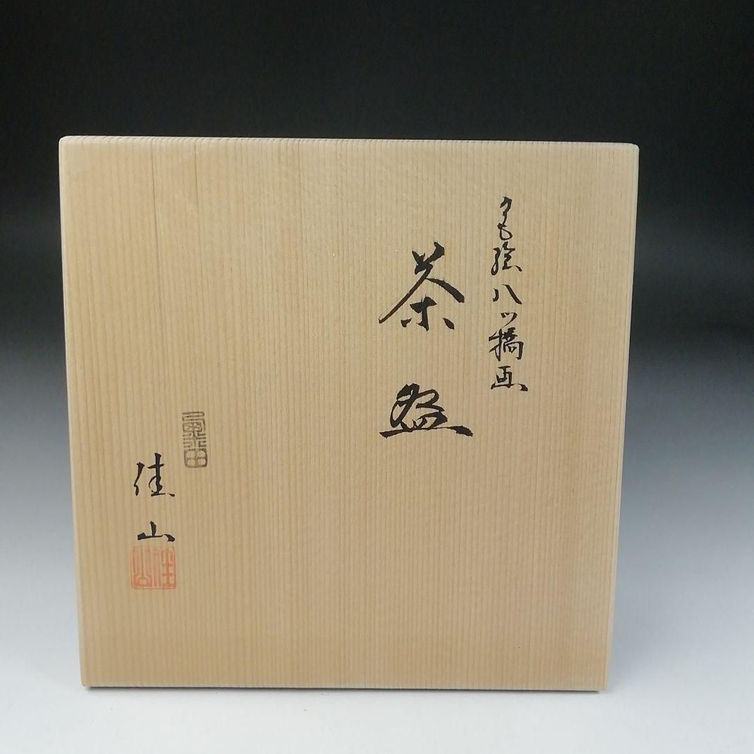 T96 茶碗 『色絵 八ツ橋画』『栗田焼 岡田佳山』 共箱 抹茶碗 茶道具