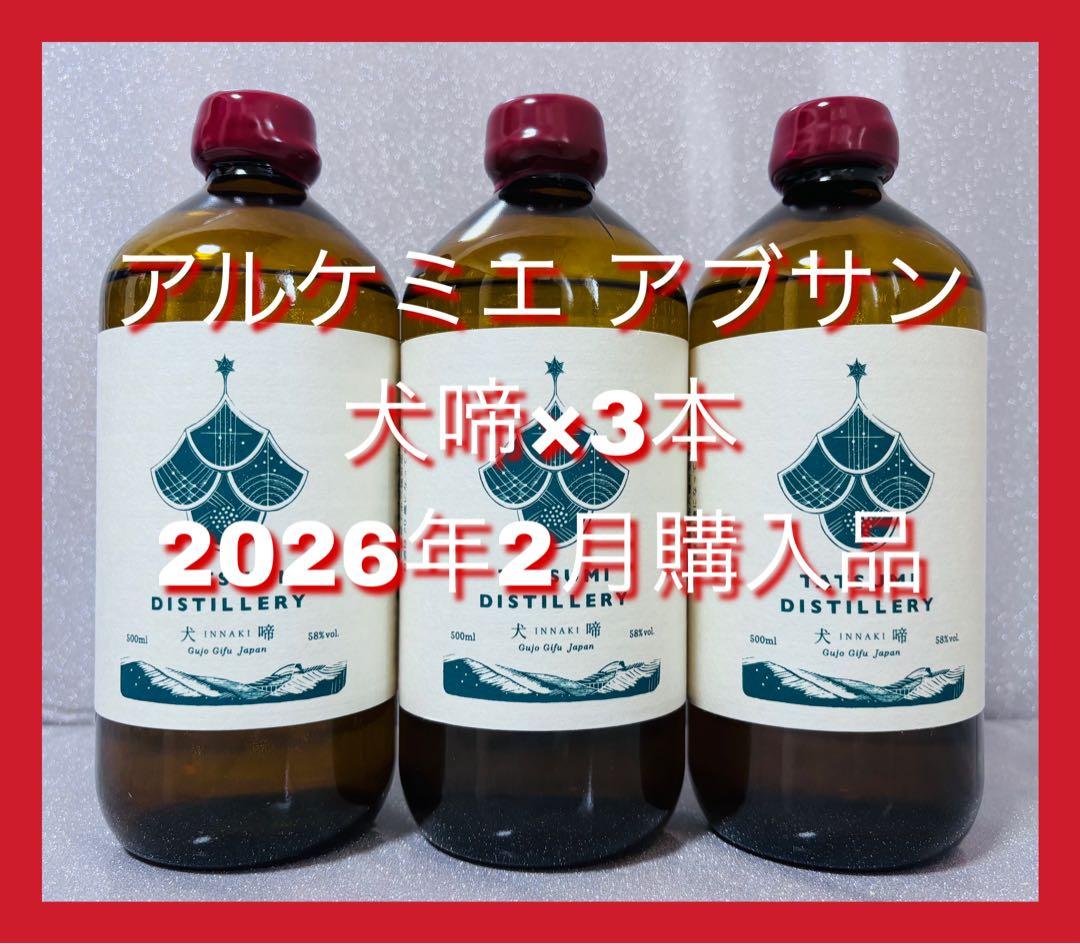 希少！】辰巳蒸留所 アルケミエ アブサン 犬啼×3本 - メルカリ