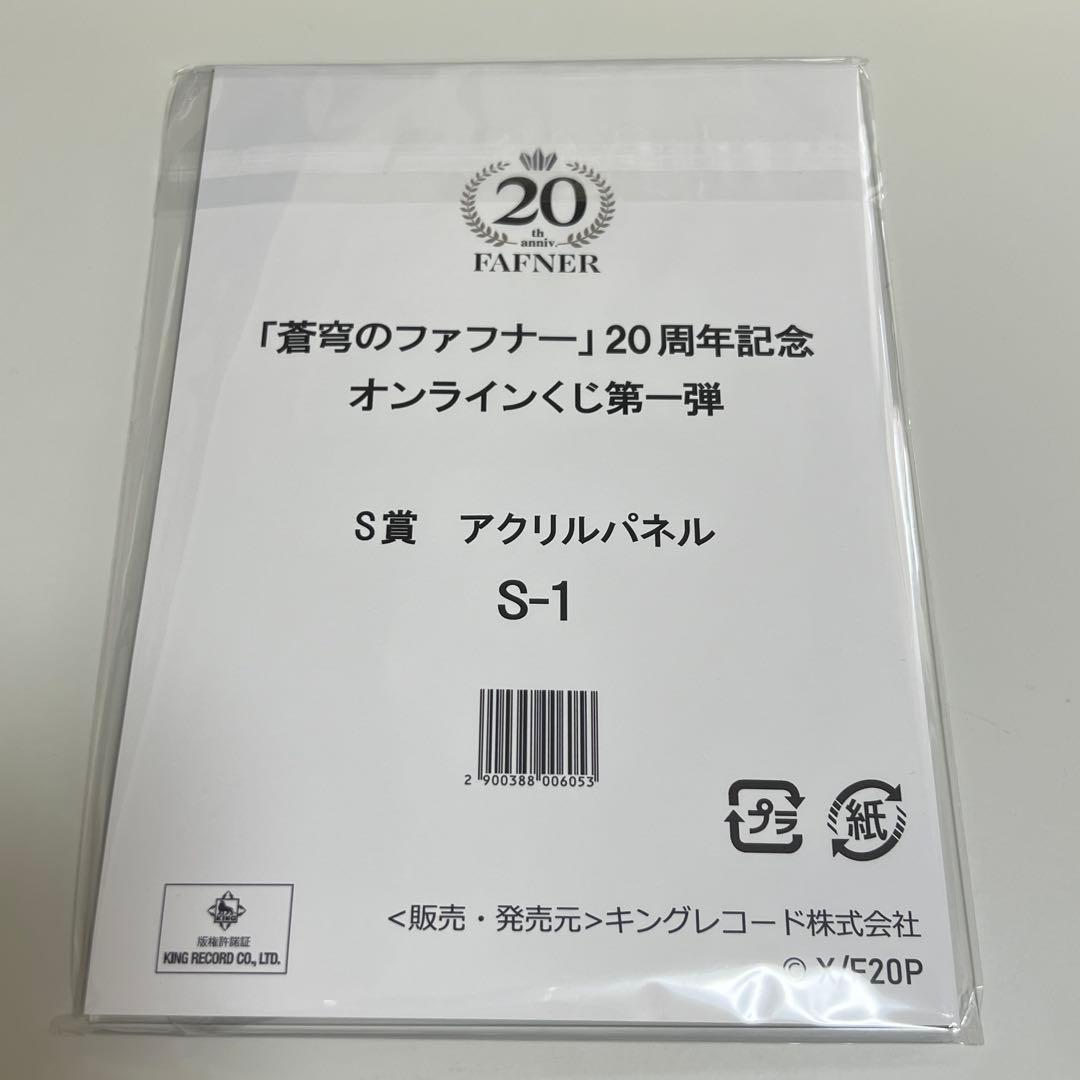 蒼穹のファフナー　20周年オンラインくじS賞アクリルパネルS-1