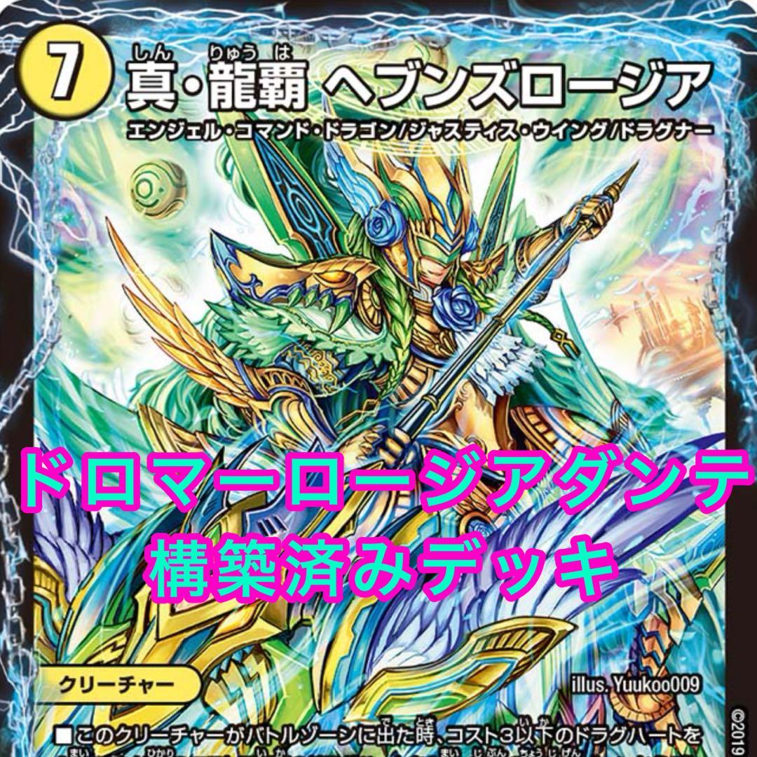 デュエルマスターズ ドロマーロージアダンテ 構築済みデッキ - メルカリ