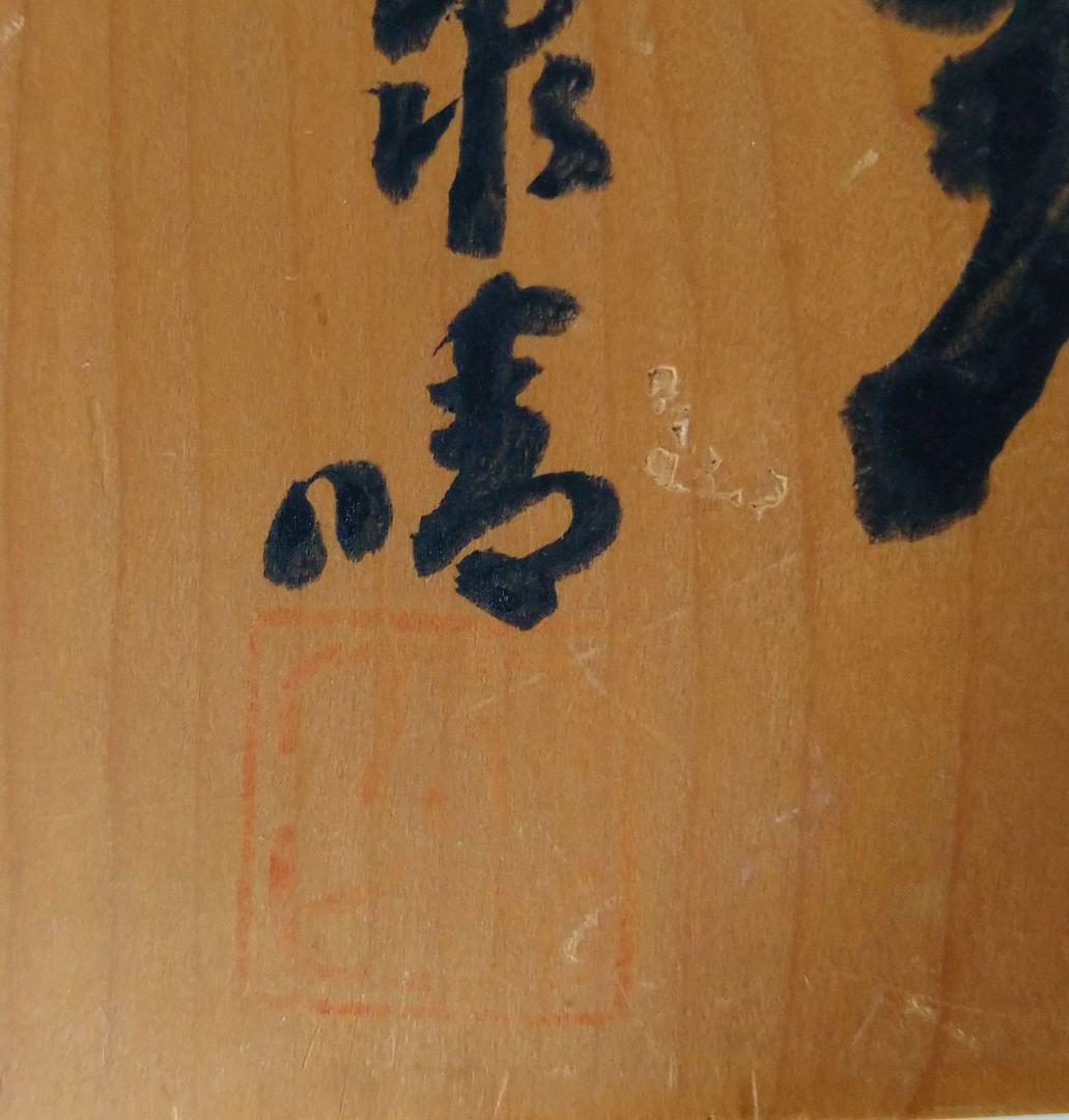 ☆本日限定値引き☆名人 大山康晴 直筆 将棋駒 王将 置物 - メルカリ