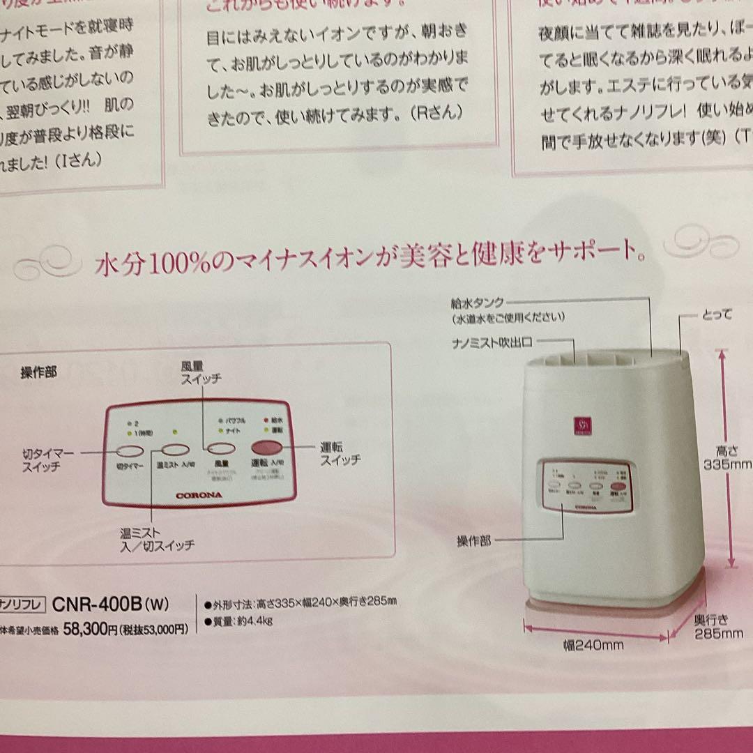 CORONA CNR-400B 加湿器 ナノリフレ 新品 未開封 値下げ