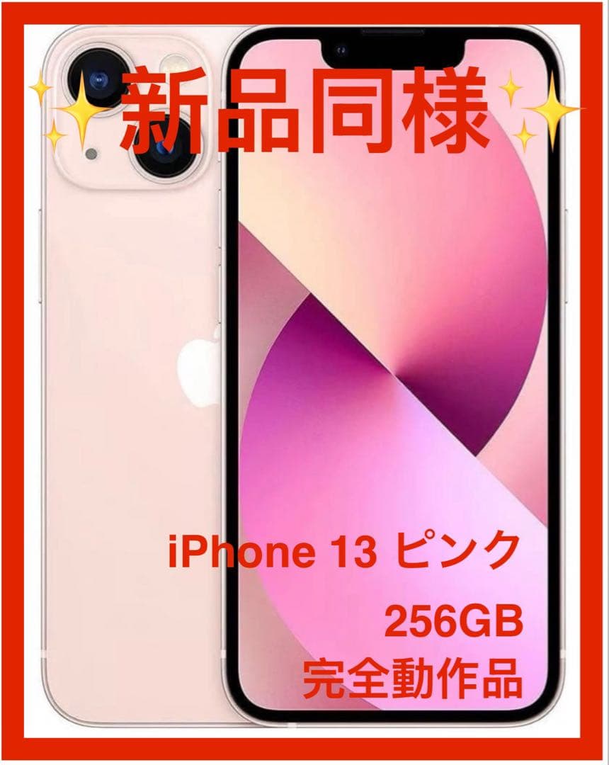 新品同様】iPhone 13 ピンク 256GB SIMフリー