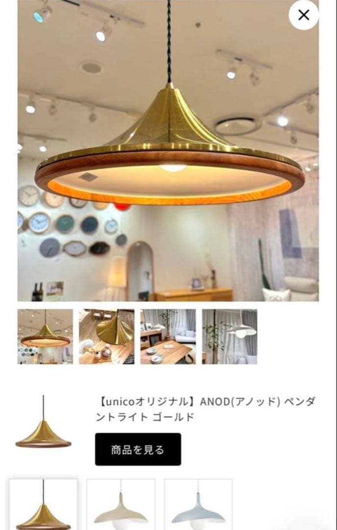 【新品未使用】　unico ANOD ペンダントライト ゴールド☆電球付☆