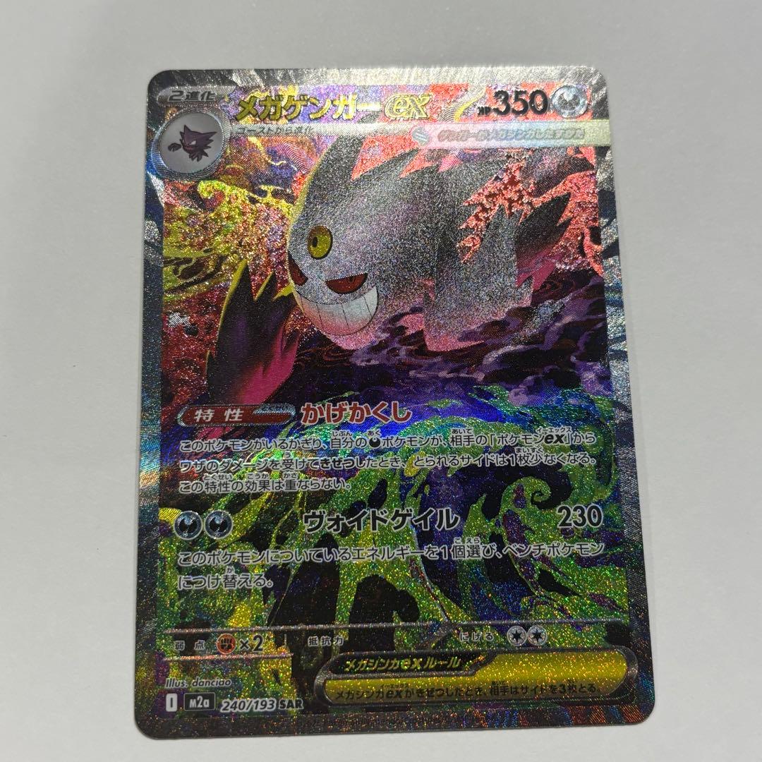 メガゲンガーex SAR ポケモンカード ポケカ